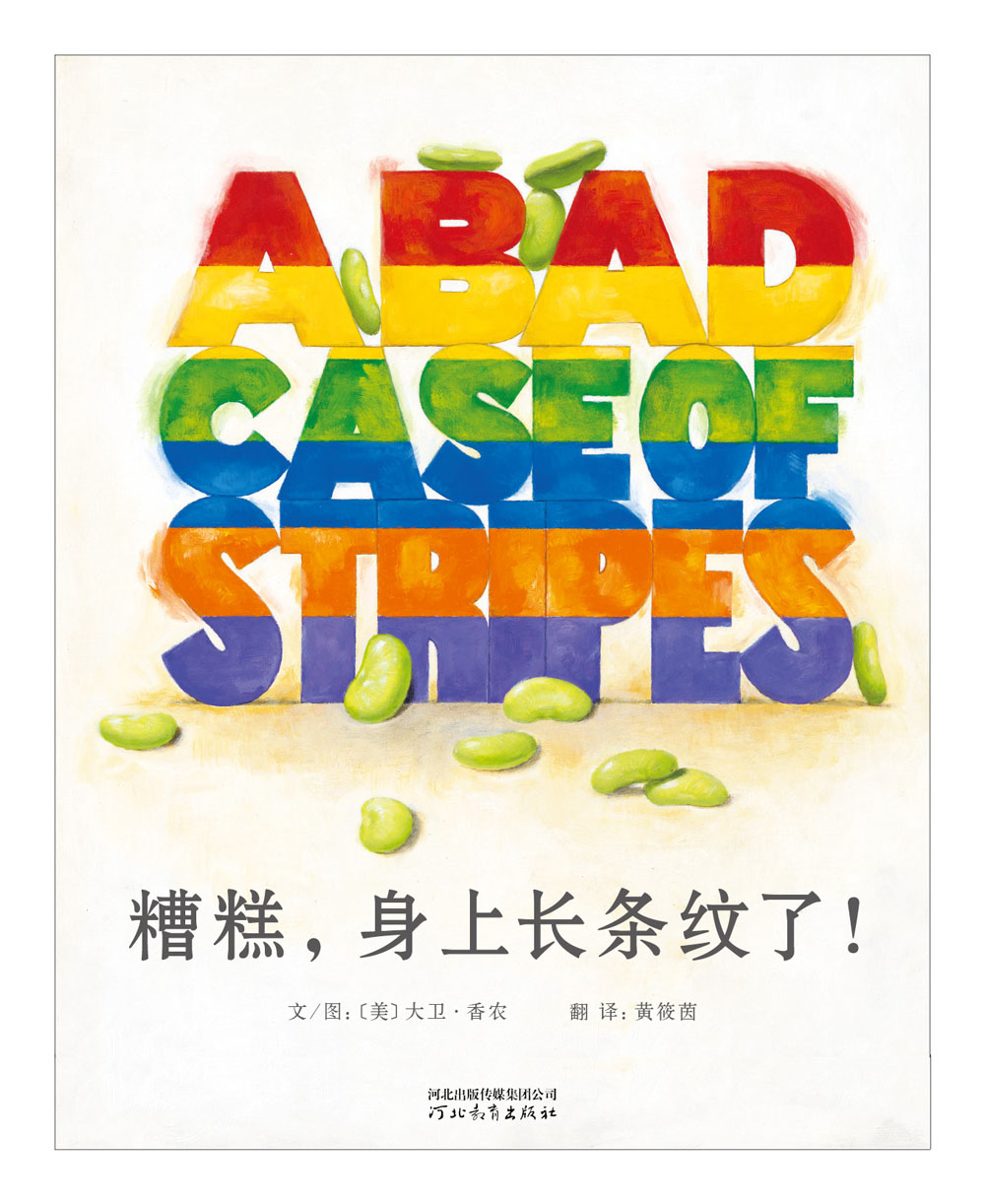 糟糕身上长条纹了 (02),绘本,绘本故事,绘本阅读,故事书,童书,图画书,课外阅读